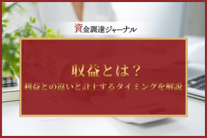収益とは？