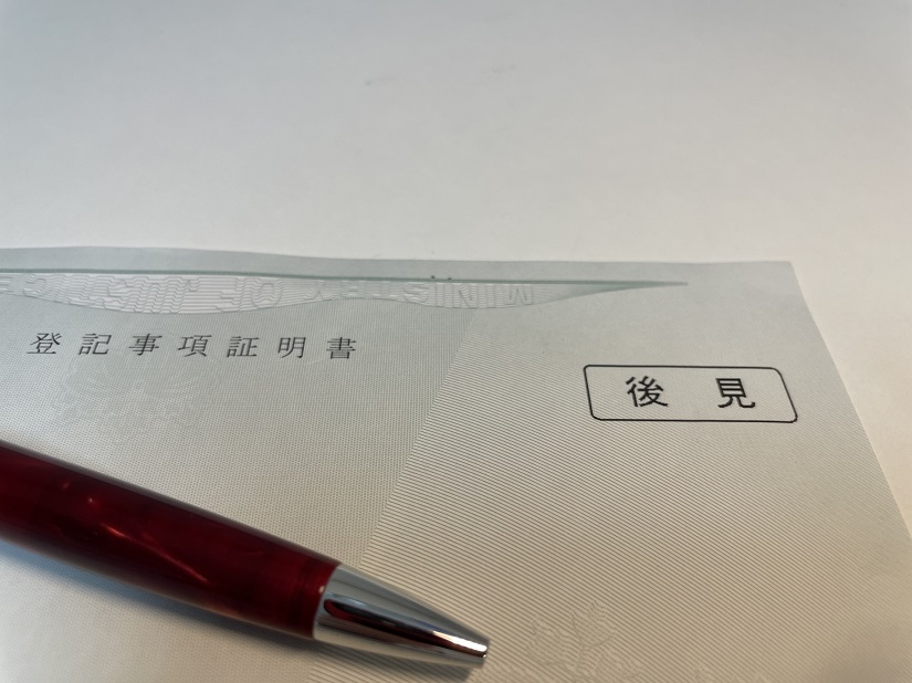 登記事項証明書