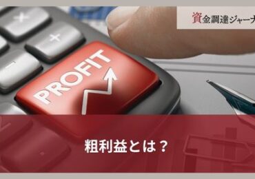 粗利益とは？
