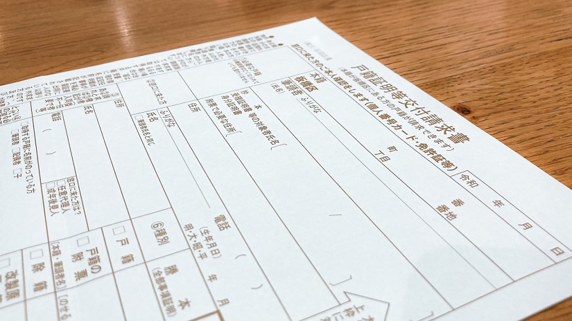 戸籍証明交付申請書