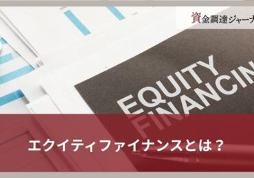 エクイティファイナンスとは？