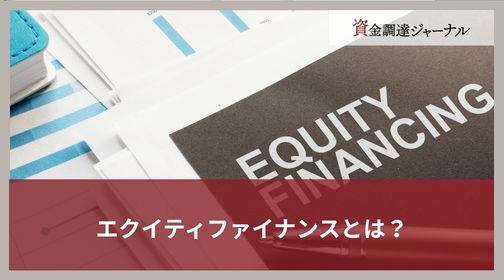 エクイティファイナンスとは？