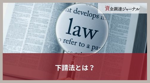 下請法とは？