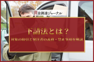 下請法とは？