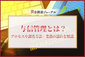 与信管理とは？