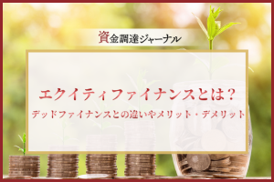 エクイティファイナンスとは？