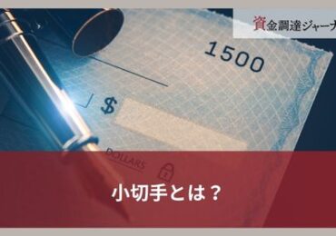 小切手とは？