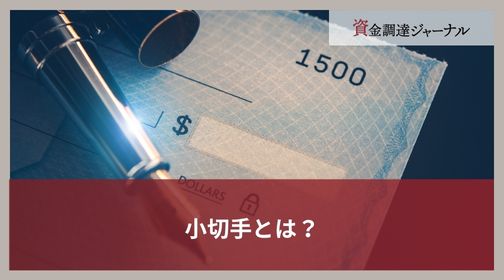 小切手とは？