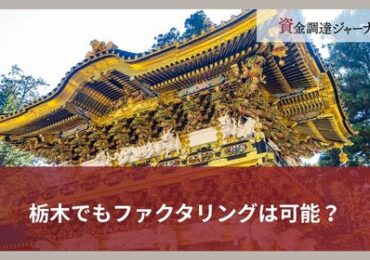 栃木でもファクタリングは可能？