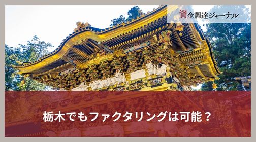 栃木でもファクタリングは可能？