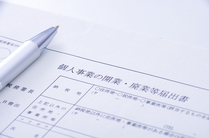 個人事業主　開業　廃業届