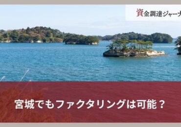 宮城でもファクタリングは可能？
