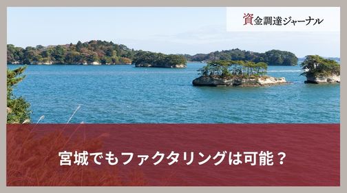 宮城でもファクタリングは可能？