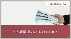 中小企業（法人）におすすめ？ファクタリングと銀行融資との比較を解説