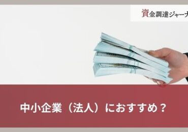 中小企業（法人）におすすめ？