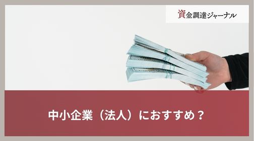 中小企業（法人）におすすめ？