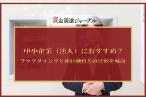 中小企業（法人）におすすめ？ファクタリングと銀行融資との比較を解説