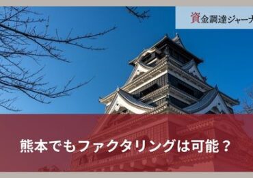 熊本でもファクタリングは可能？