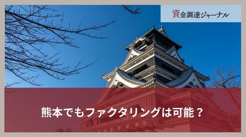 熊本でもファクタリングは可能？