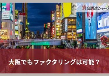 480ファクタリング 大阪（5054）