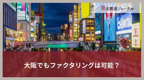 480ファクタリング 大阪（5054）