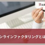 オンラインファクタリングおすすめ15社｜WEB完結型のメリット・デメリットを解説