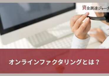 オンラインファクタリングとは？