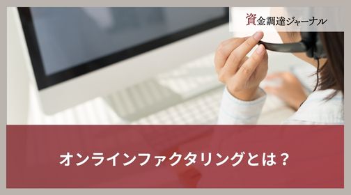 オンラインファクタリングとは？