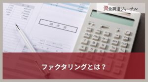 ファクタリングとは？売掛金買取サービスのメリット・デメリットをわかりやすく解説