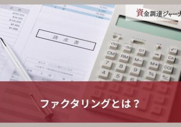 ファクタリングとは？
