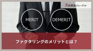 ファクタリングのメリットとは？利用すべきケースやデメリットを解説