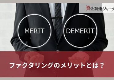 ファクタリングのメリットとは？