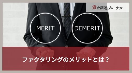 ファクタリングのメリットとは？