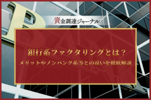 銀行系ファクタリングとは？