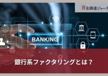 銀行系ファクタリングとは？