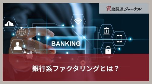 銀行系ファクタリングとは？