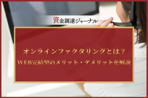 オンラインファクタリングとは？WEB完結型のメリット・デメリットを解説