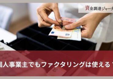 個人事業主でもファクタリングは使える？