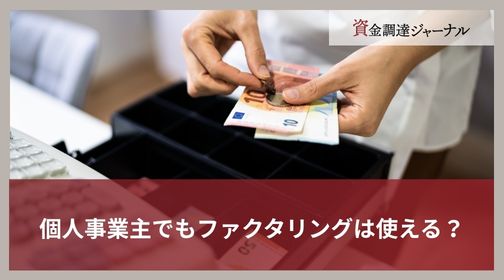 個人事業主でもファクタリングは使える？