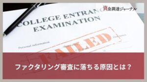 ファクタリング審査に落ちる原因とは？審査基準とポイントを解説