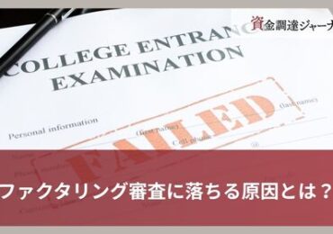 ファクタリング審査に落ちる原因とは？