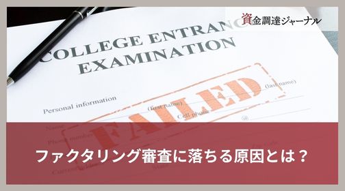 ファクタリング審査に落ちる原因とは？