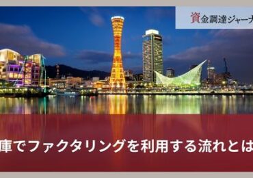 兵庫でファクタリングを利用する流れとは？