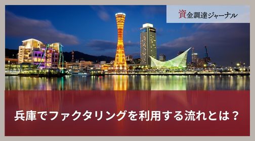 兵庫でファクタリングを利用する流れとは？