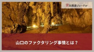 山口のファクタリング事情とは？優良なファクタリング会社の選び方を解説