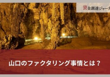 山口のファクタリング事情とは？
