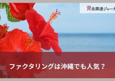 ファクタリングは沖縄でも人気？