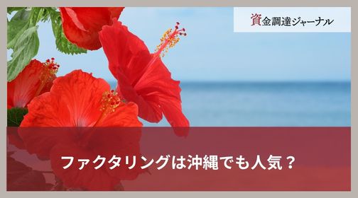 ファクタリングは沖縄でも人気？