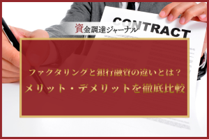 ファクタリングと銀行融資の違いとは？メリット・デメリットを徹底比較