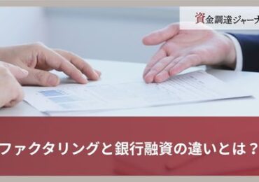 ファクタリングと銀行融資の違いとは？